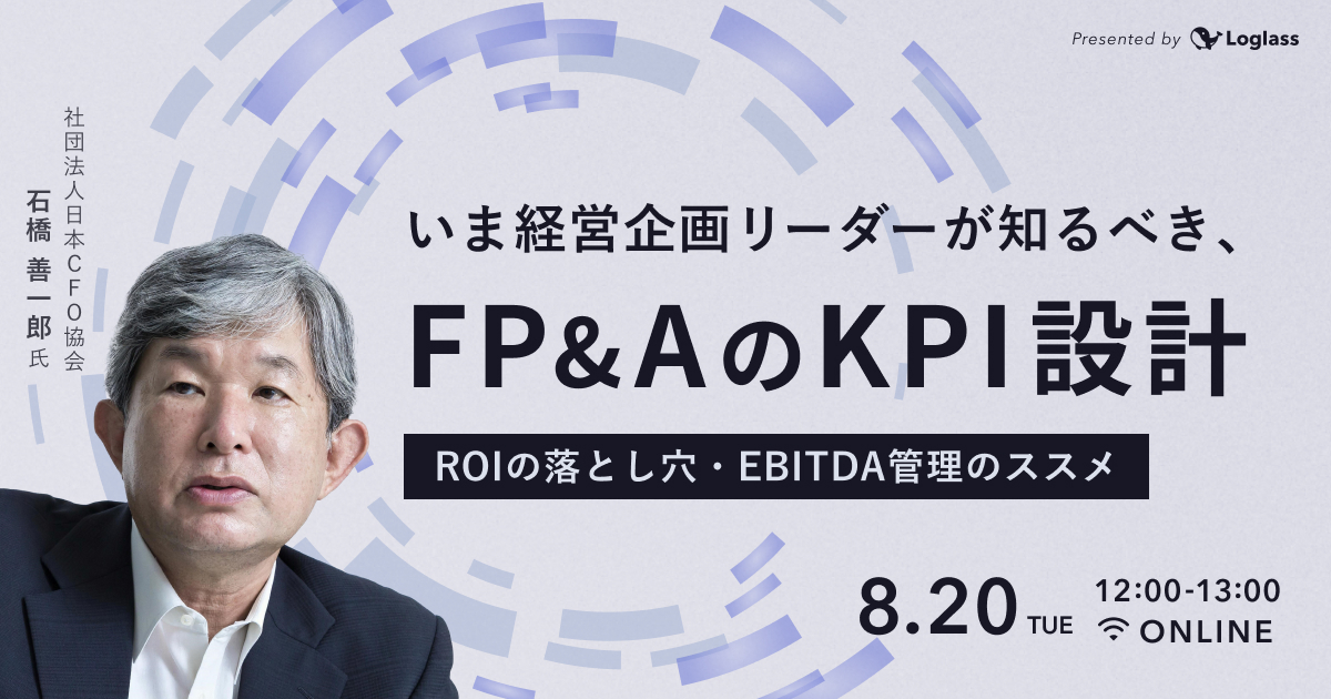 いま経営企画リーダーが知るべき、FP&AのKPI設計 - ROIの